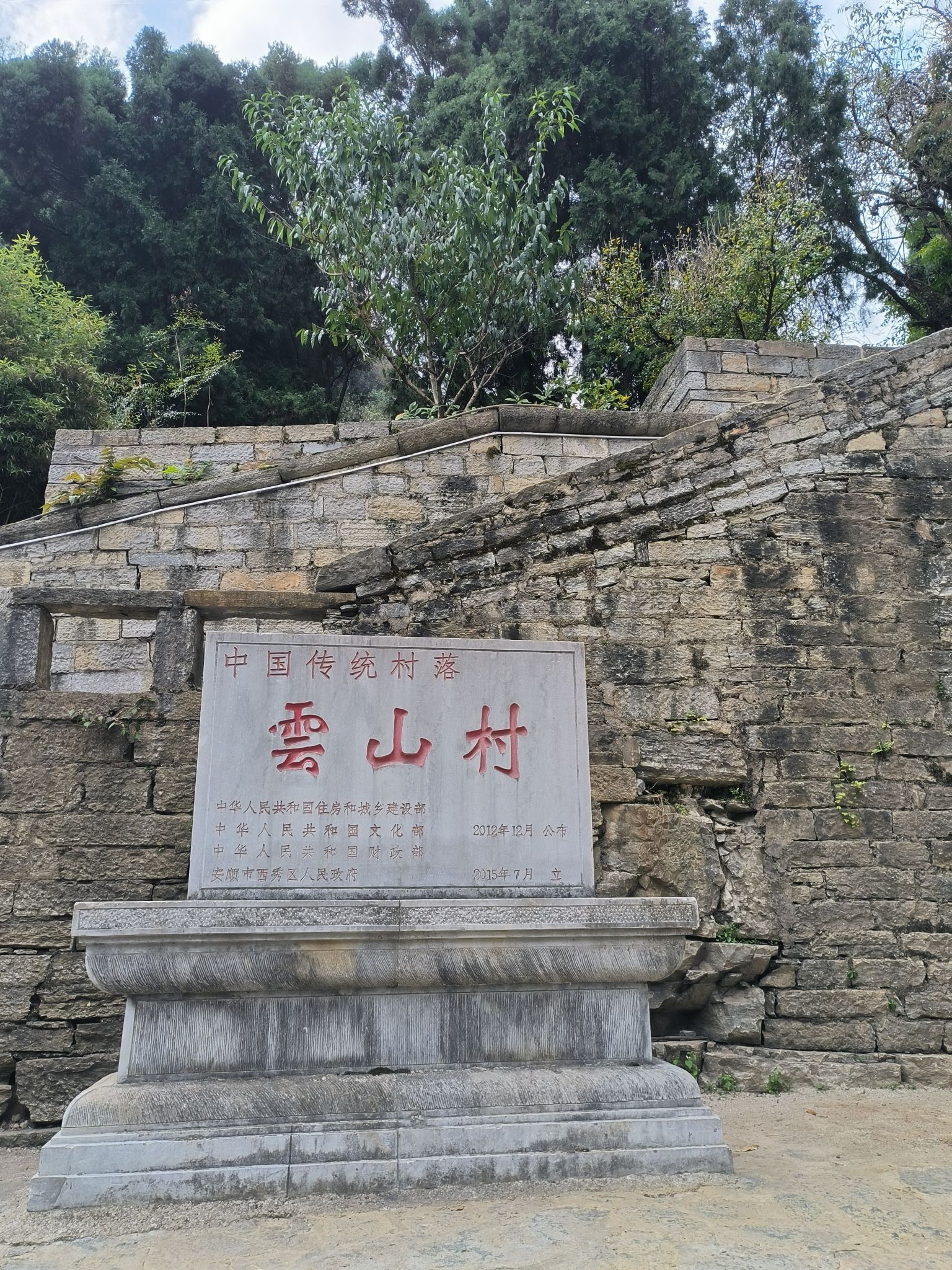 云峰屯堡风景名胜区旅行图片 1
