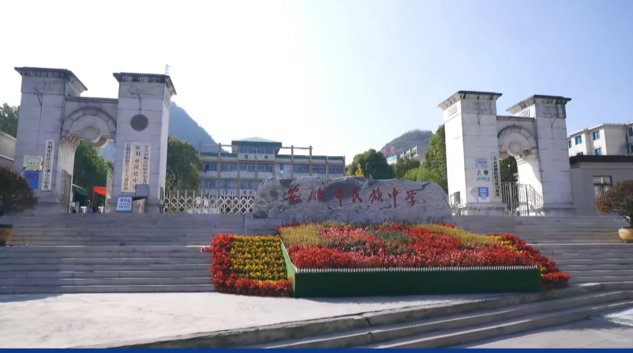 安顺市民族中学