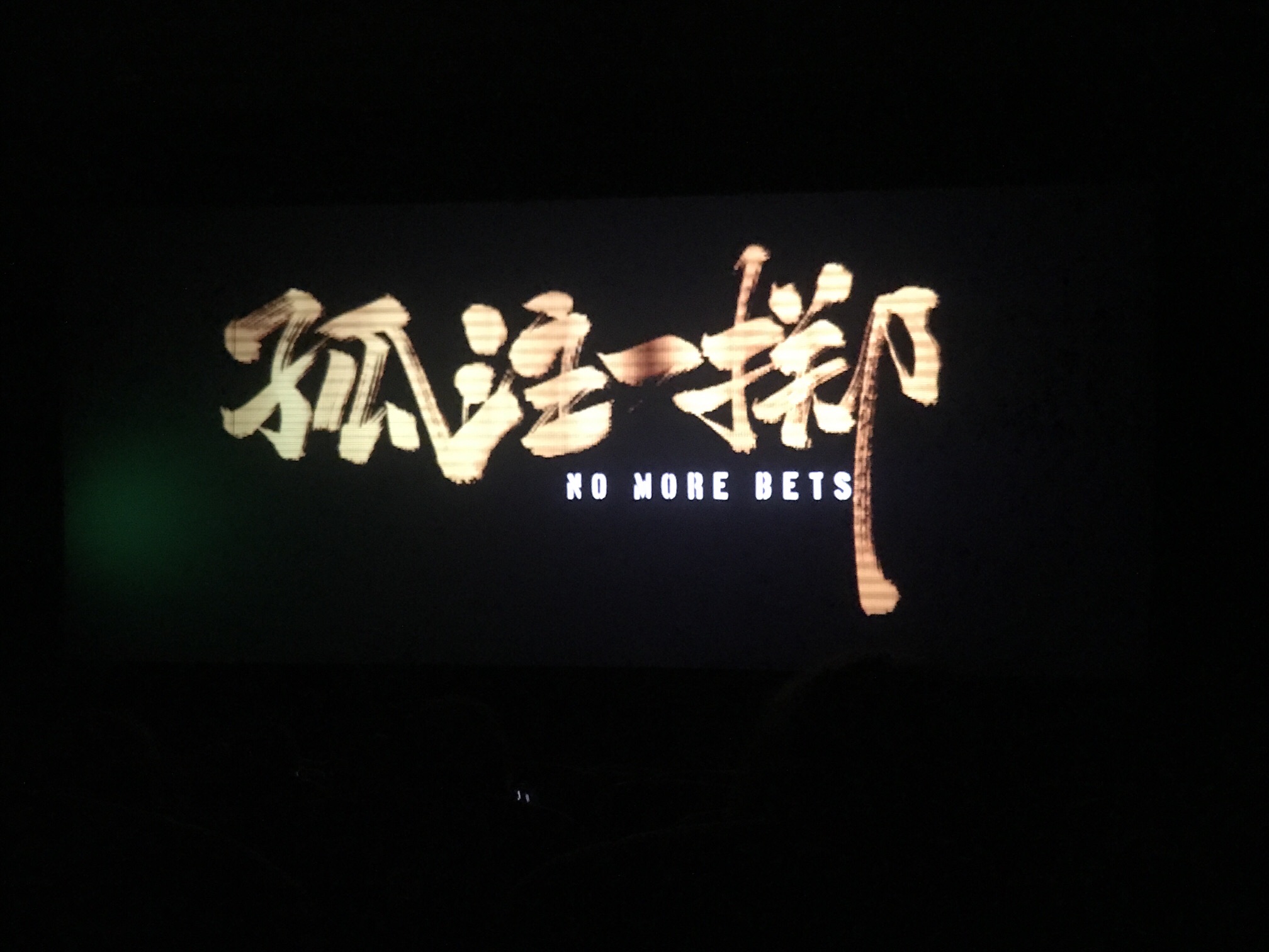 安顺文化中心电影院(电力城店)