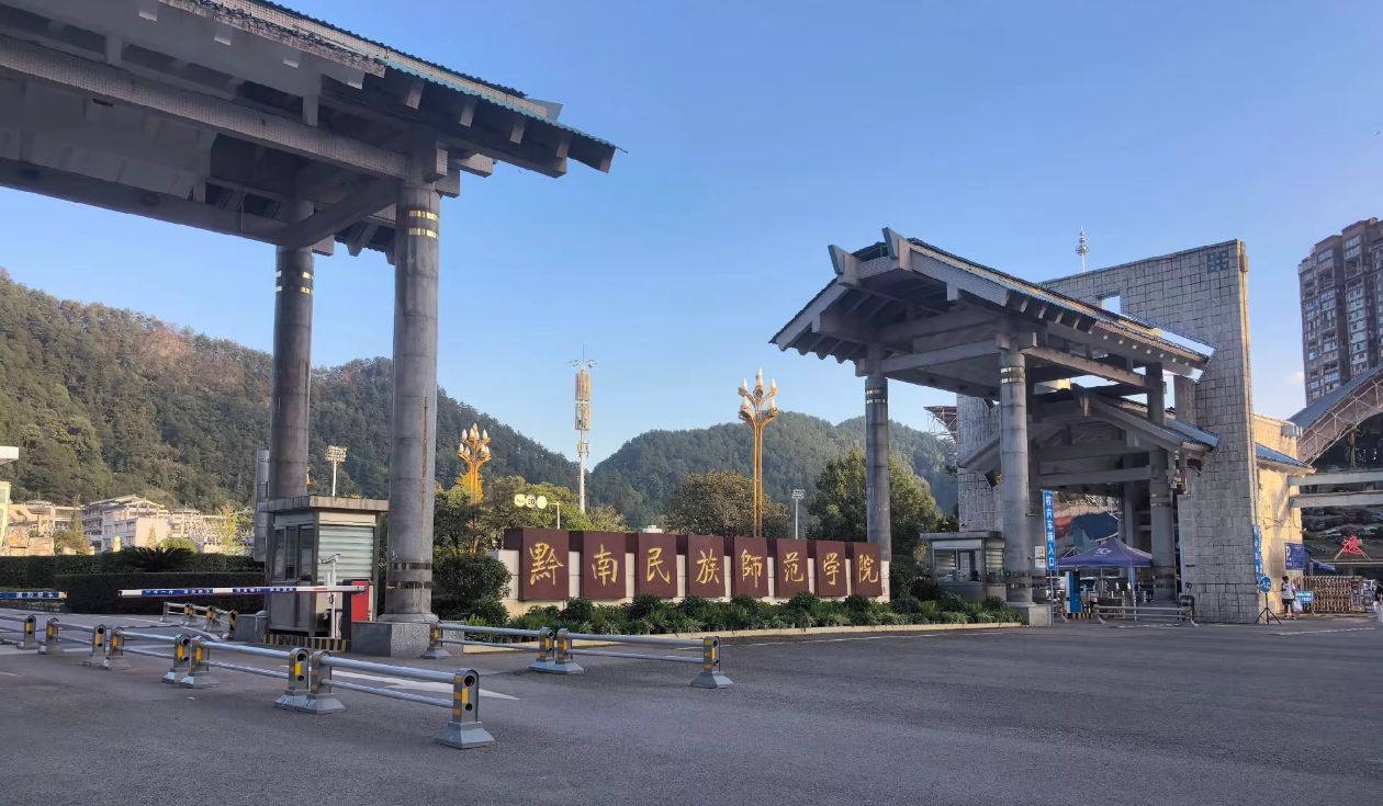 黔南民族师范学院