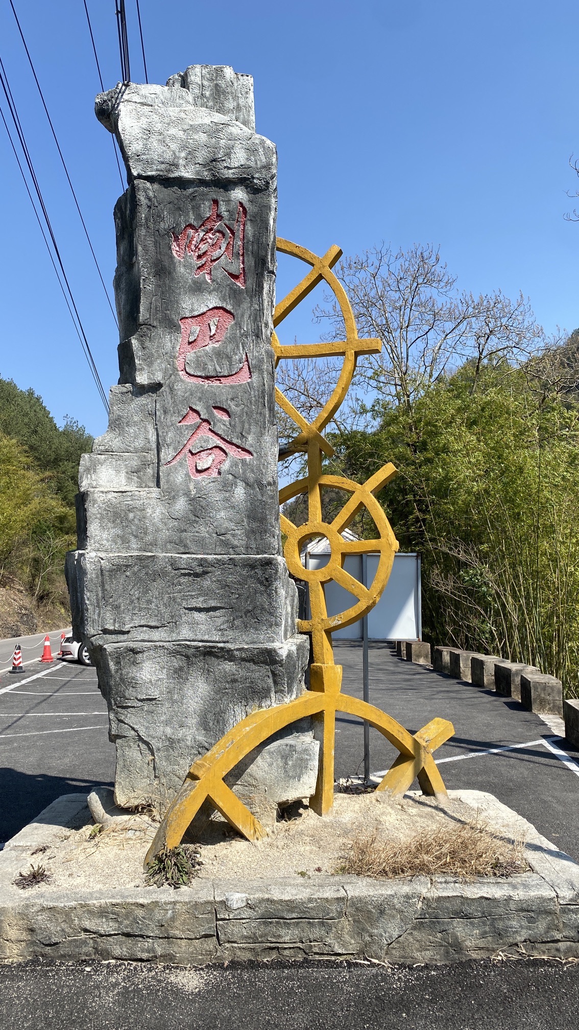 巴喇谷风景区旅行图片 1