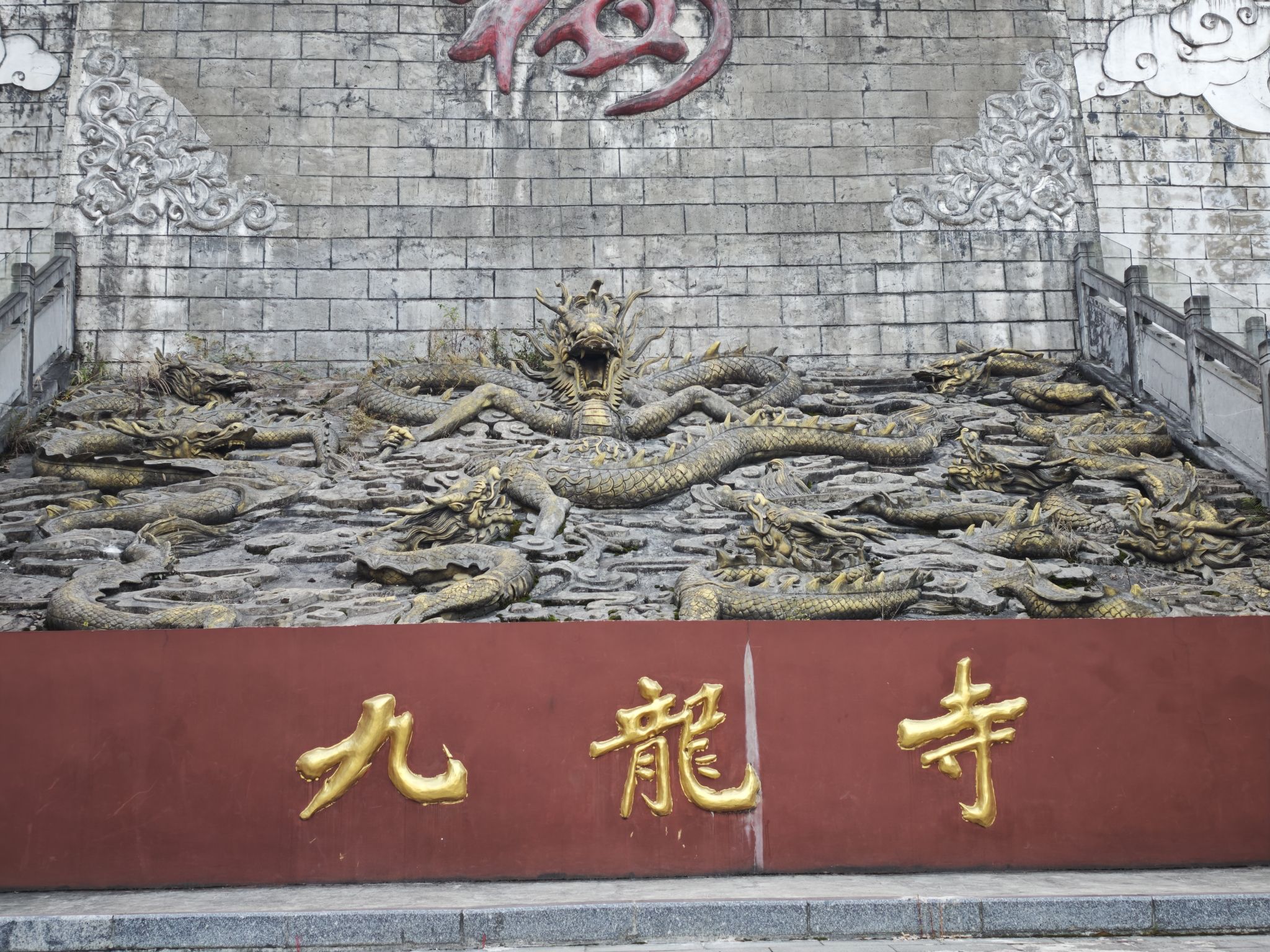 西山公园-九龙寺实景照片