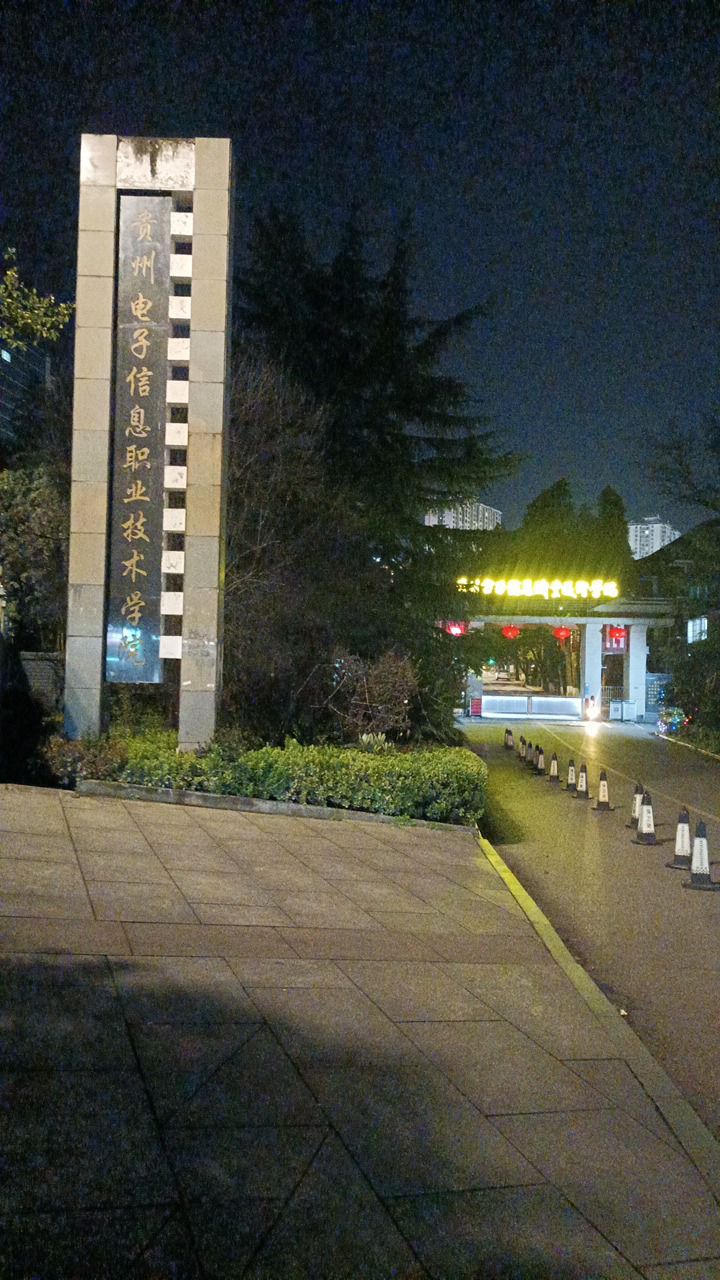 贵州电子信息职业技术学院