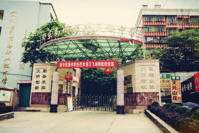 黔东南州振华民族中学