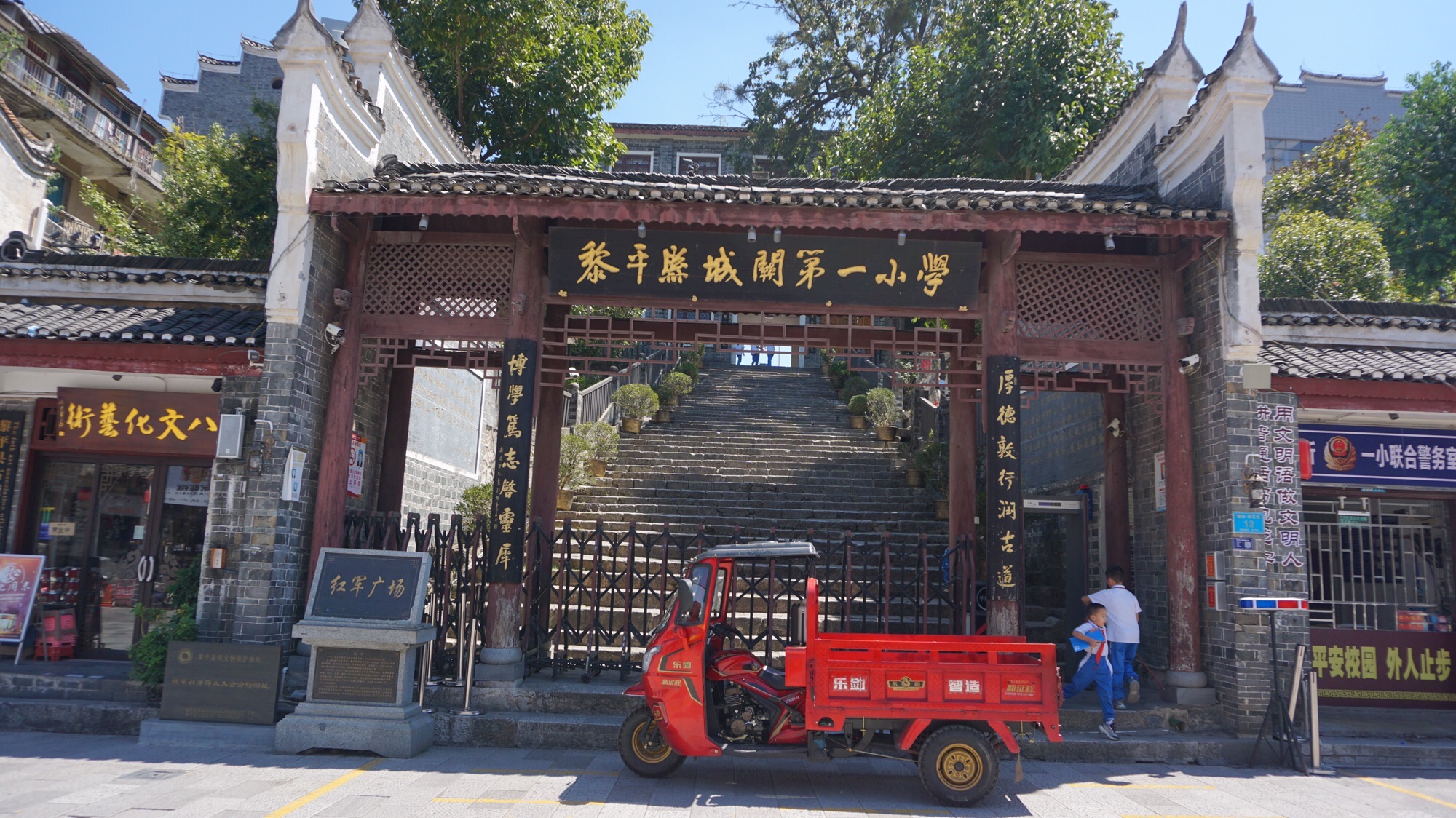 黎平县城关第一小学