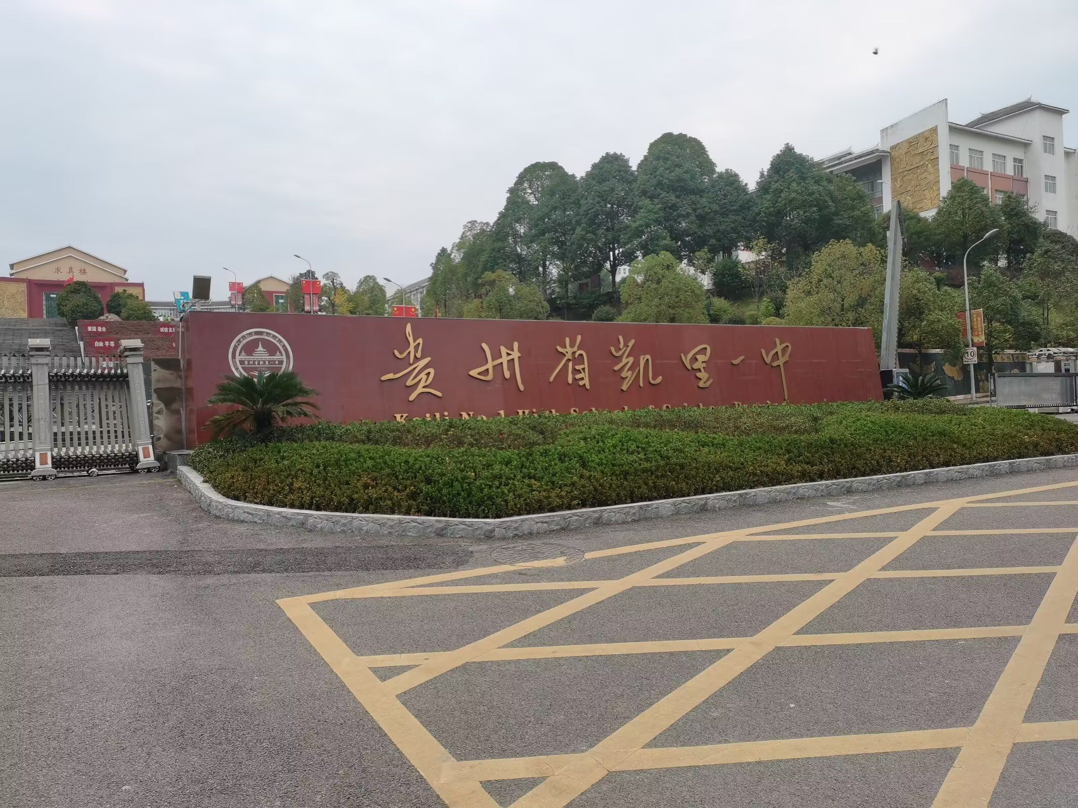 贵州省凯里市第一中学