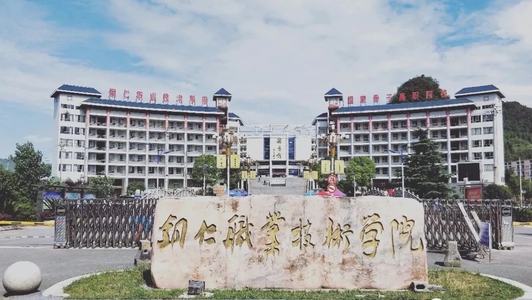 铜仁职业技术大学