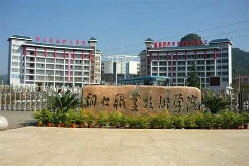 铜仁职业技术大学