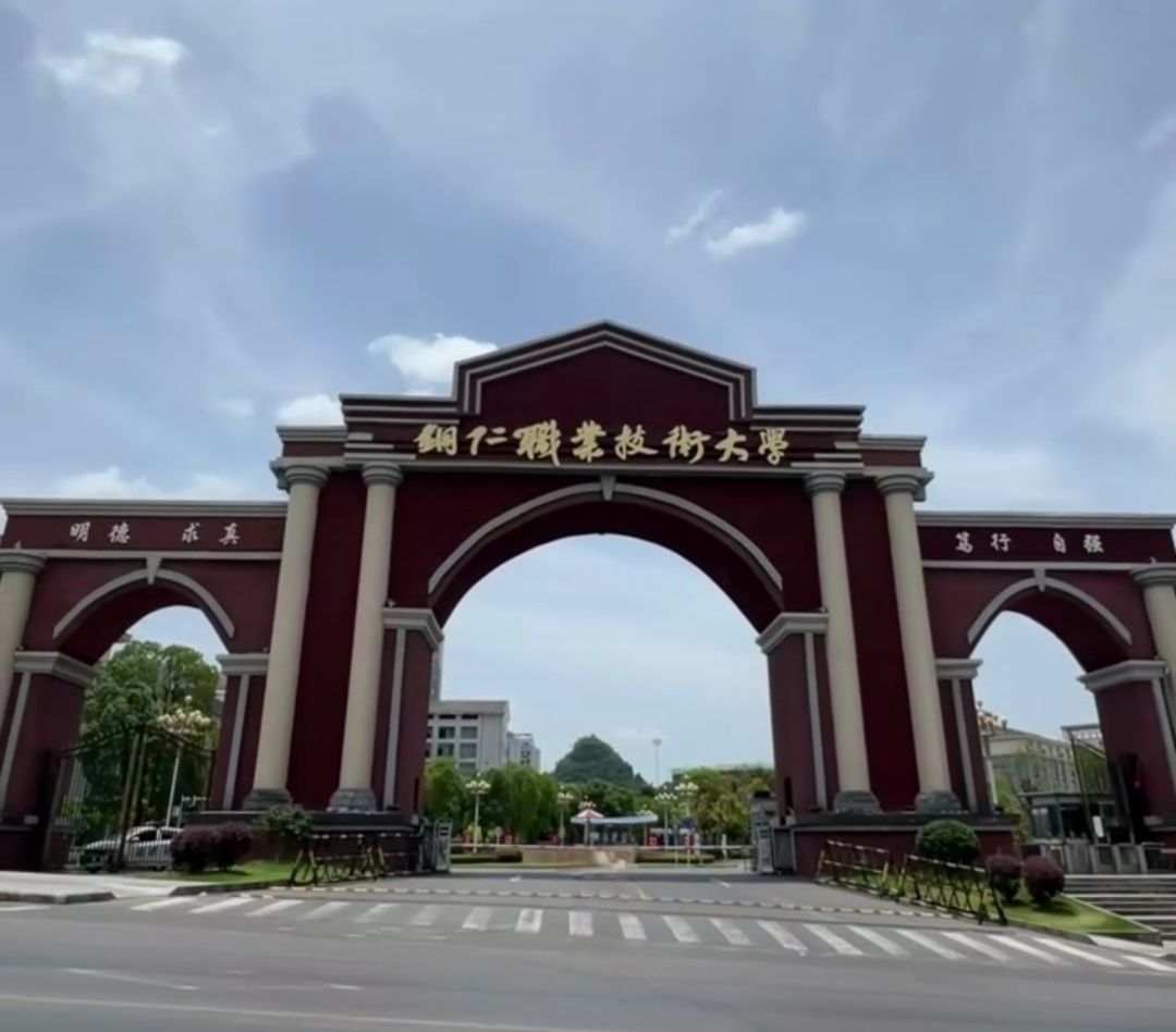 铜仁职业技术大学