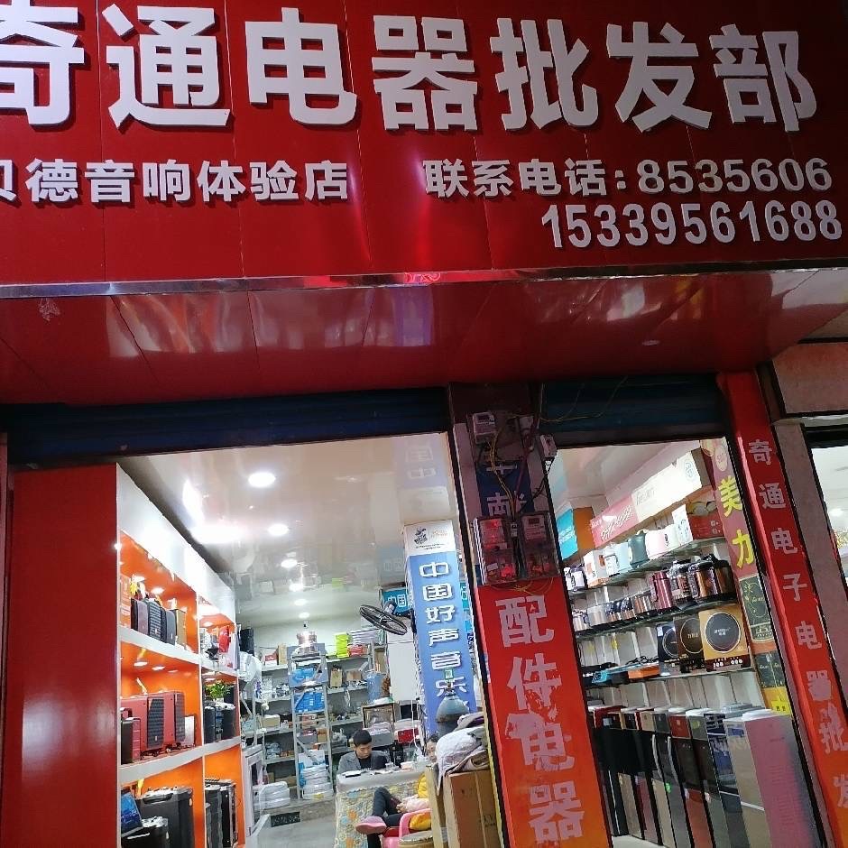 奇通电器批发部(贝德音响体验店)