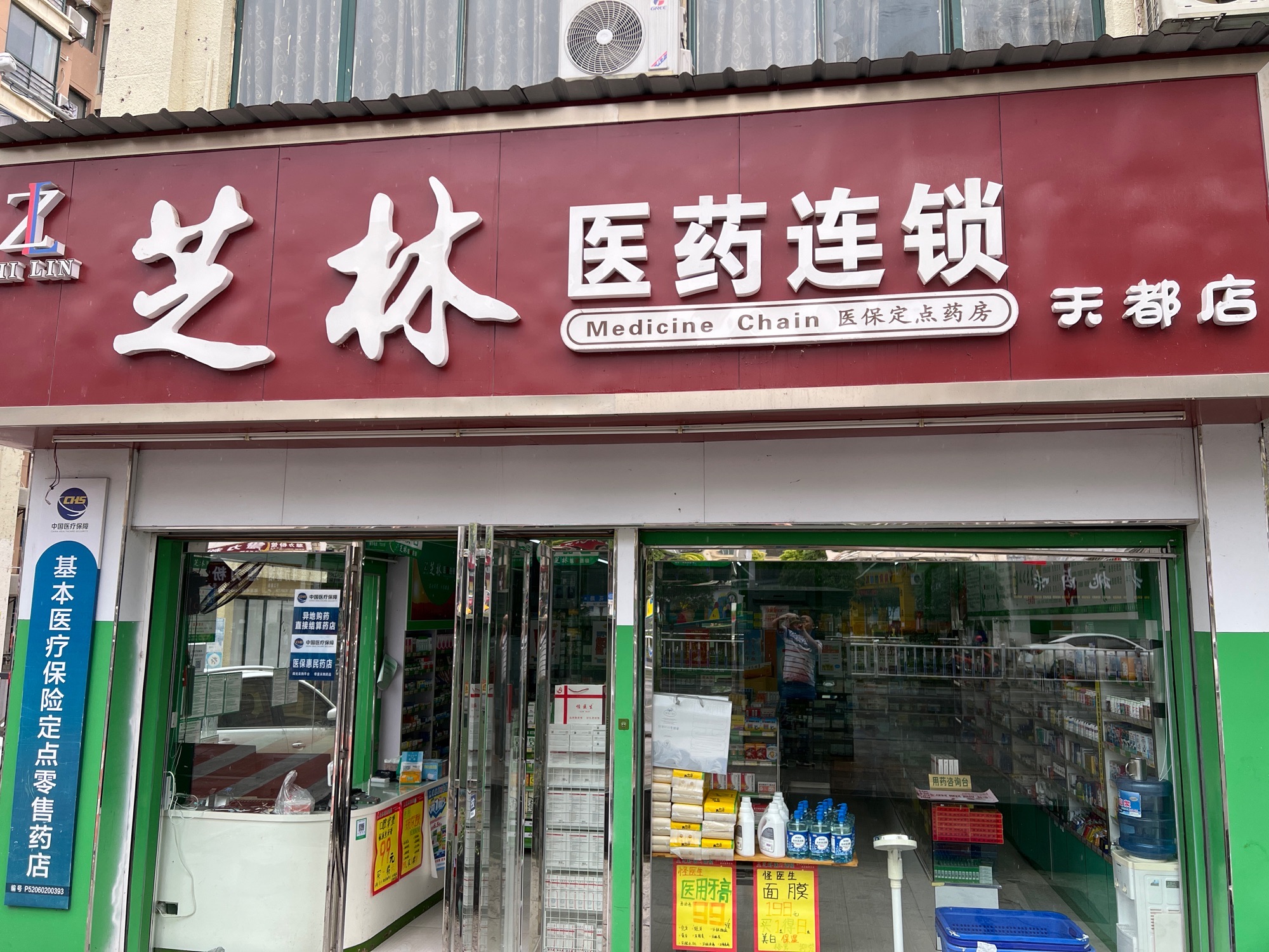天都大药房