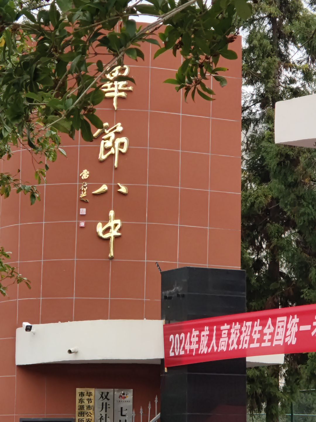 毕节八中