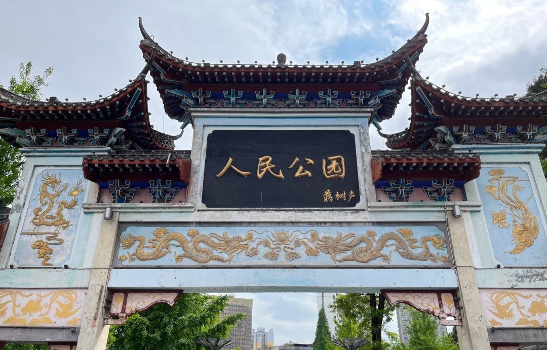 人民公园