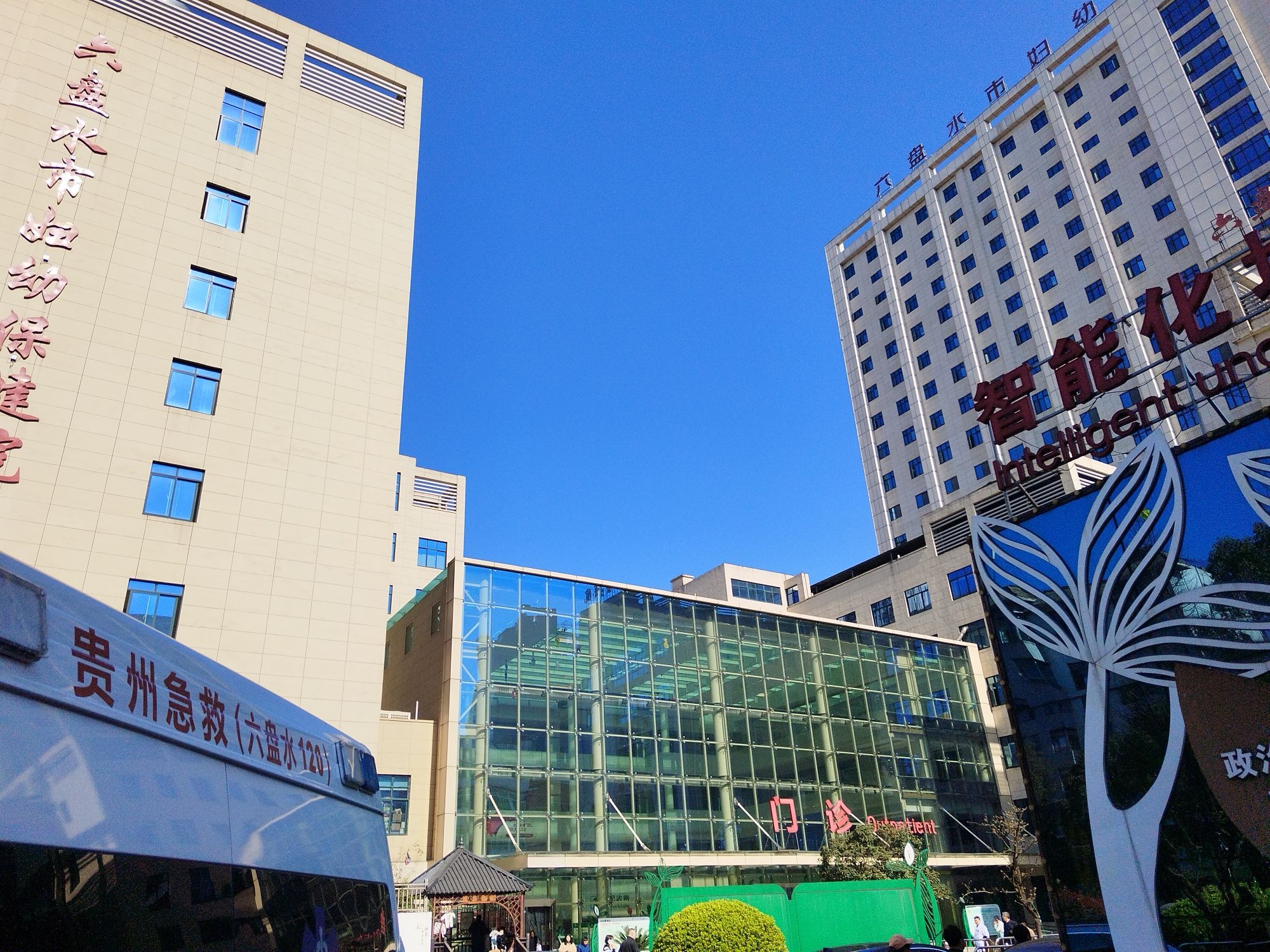 六盘水市妇幼保健院