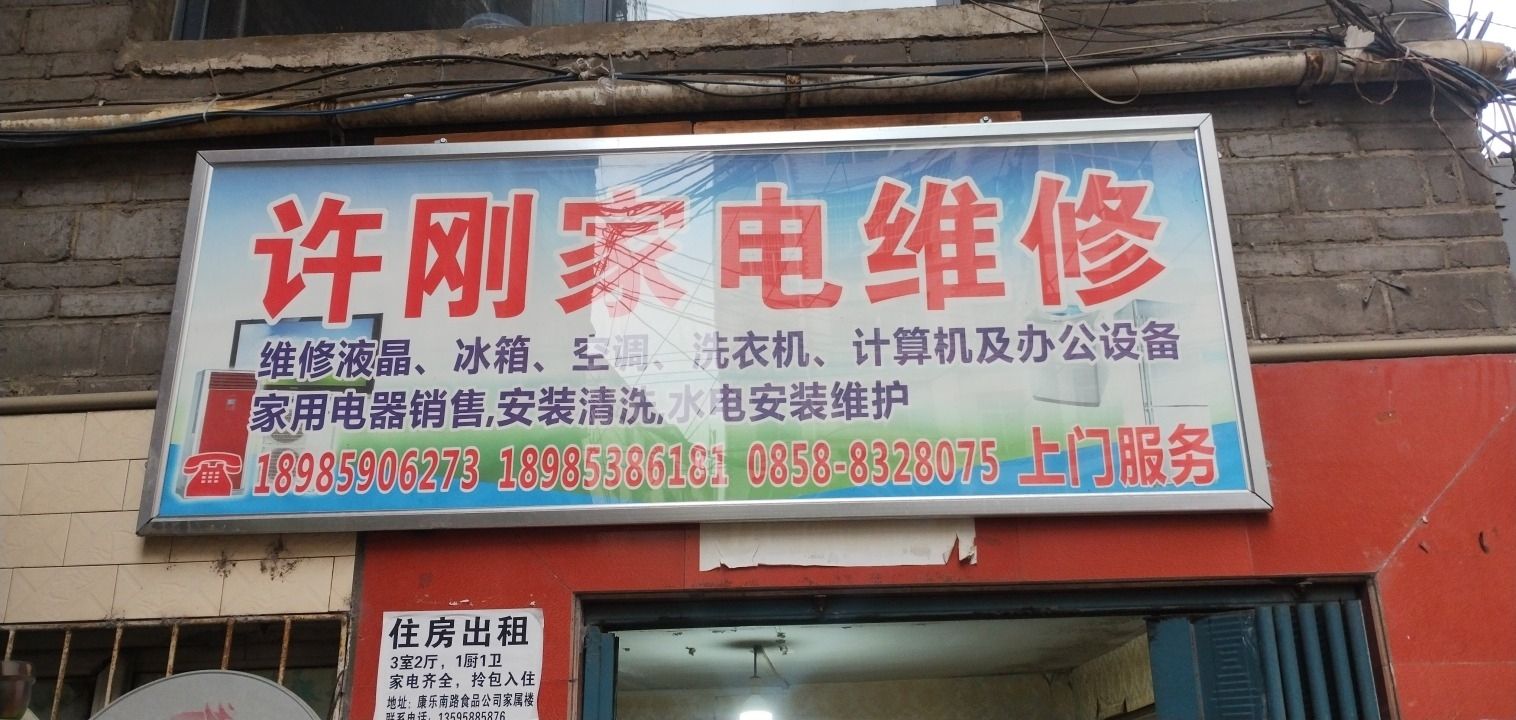 许刚家电维修部