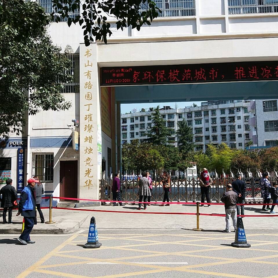 六盘水市第二实验小学