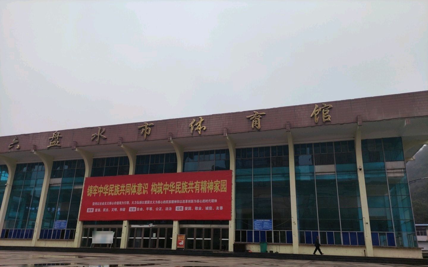 六盘水市体育馆