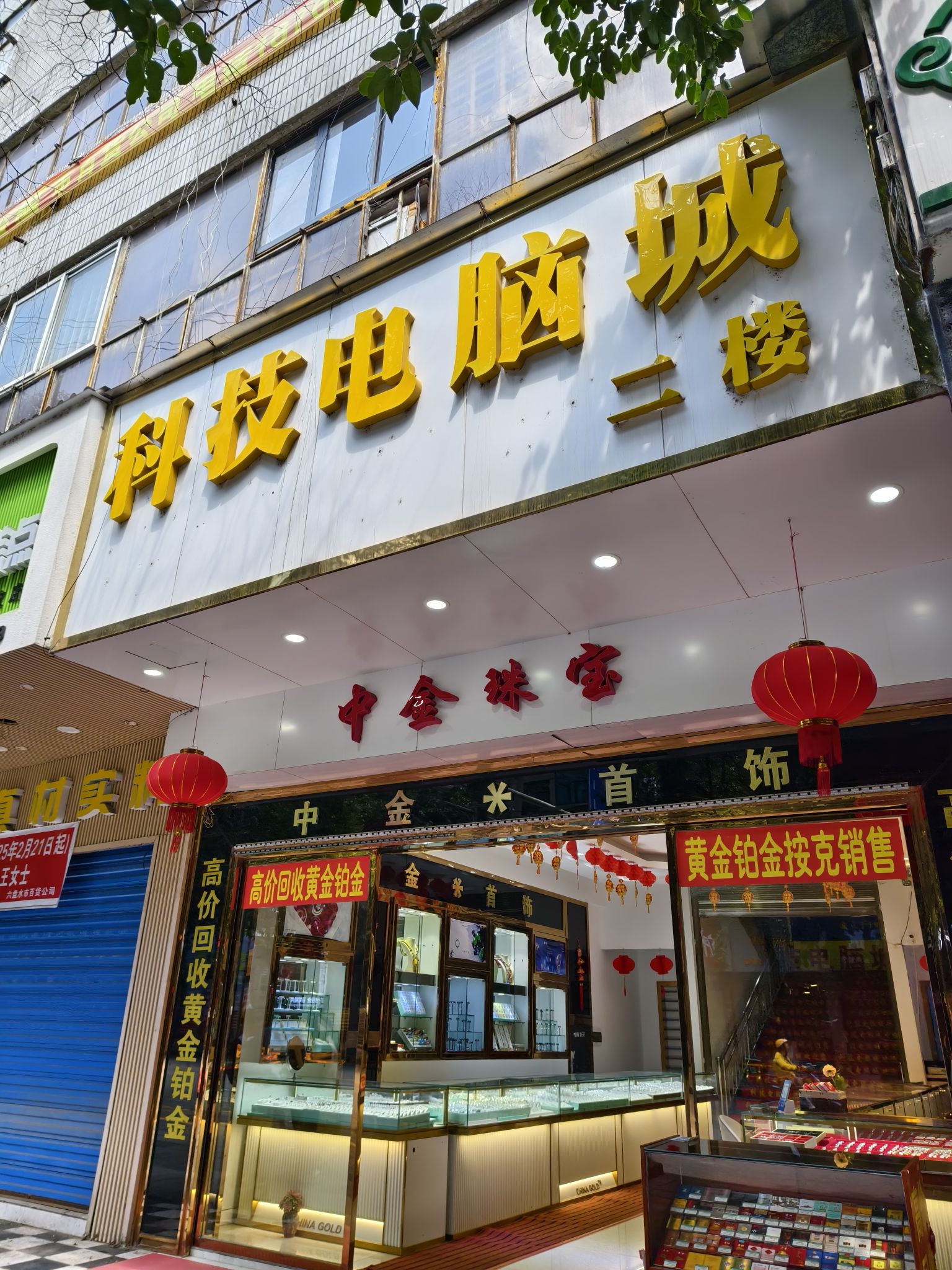 六盘水科技电脑城