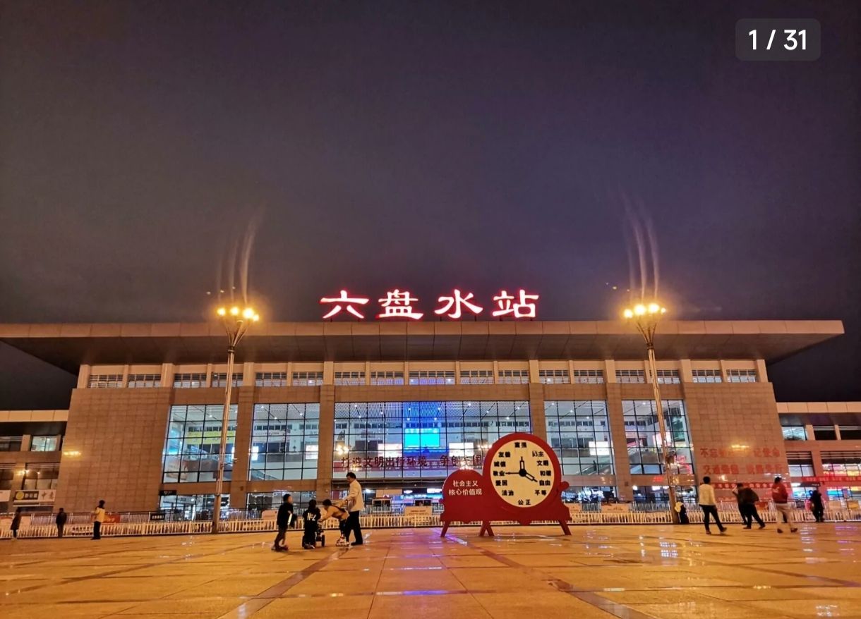 六盘水站