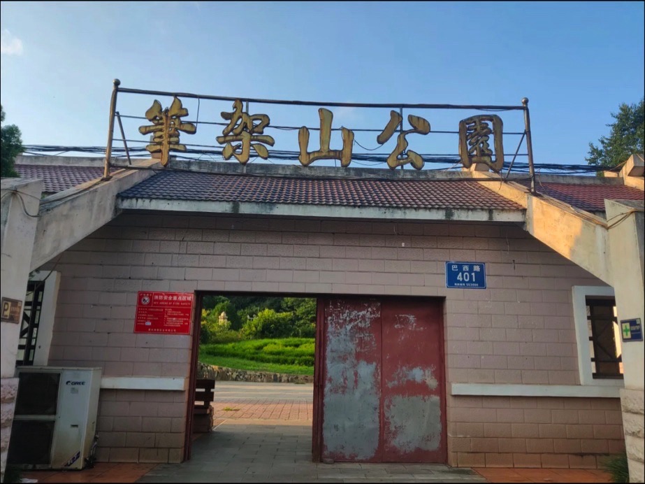 笔架山公园旅行图片 1
