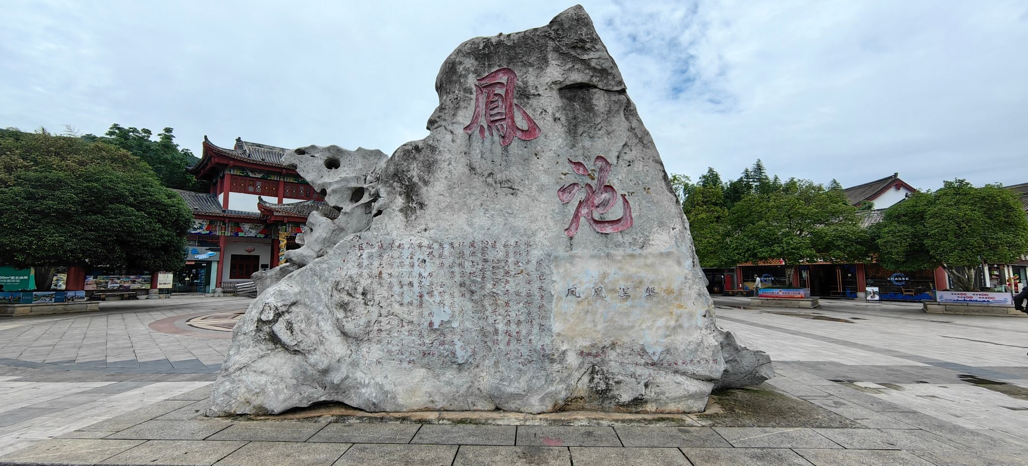 凤池园旅行图片 1