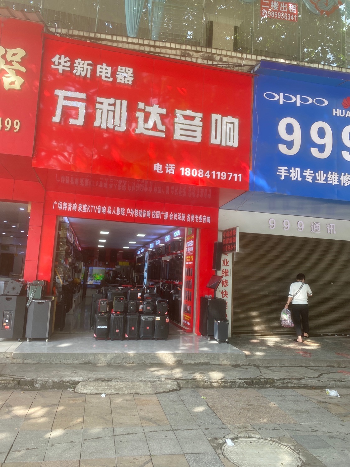 华新电器万利达音响(长坝店)