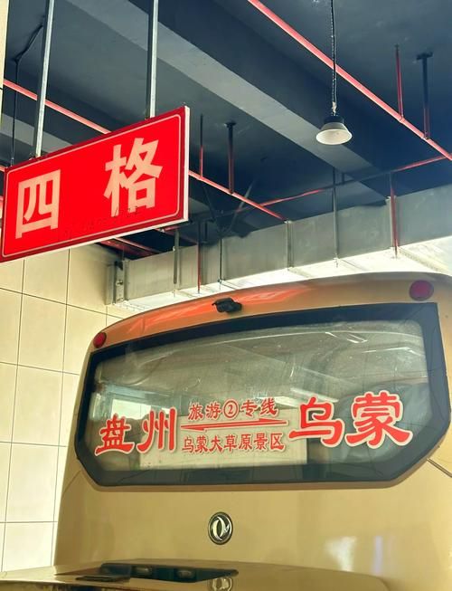 盘县汽车站