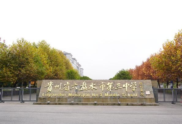 贵州省六盘水市第三中学