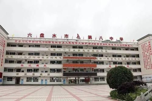六盘水市第八中学