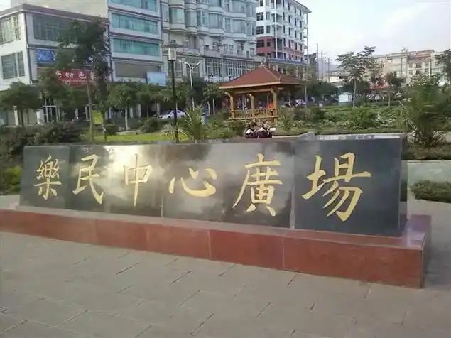 乐民中心广场景点图片
