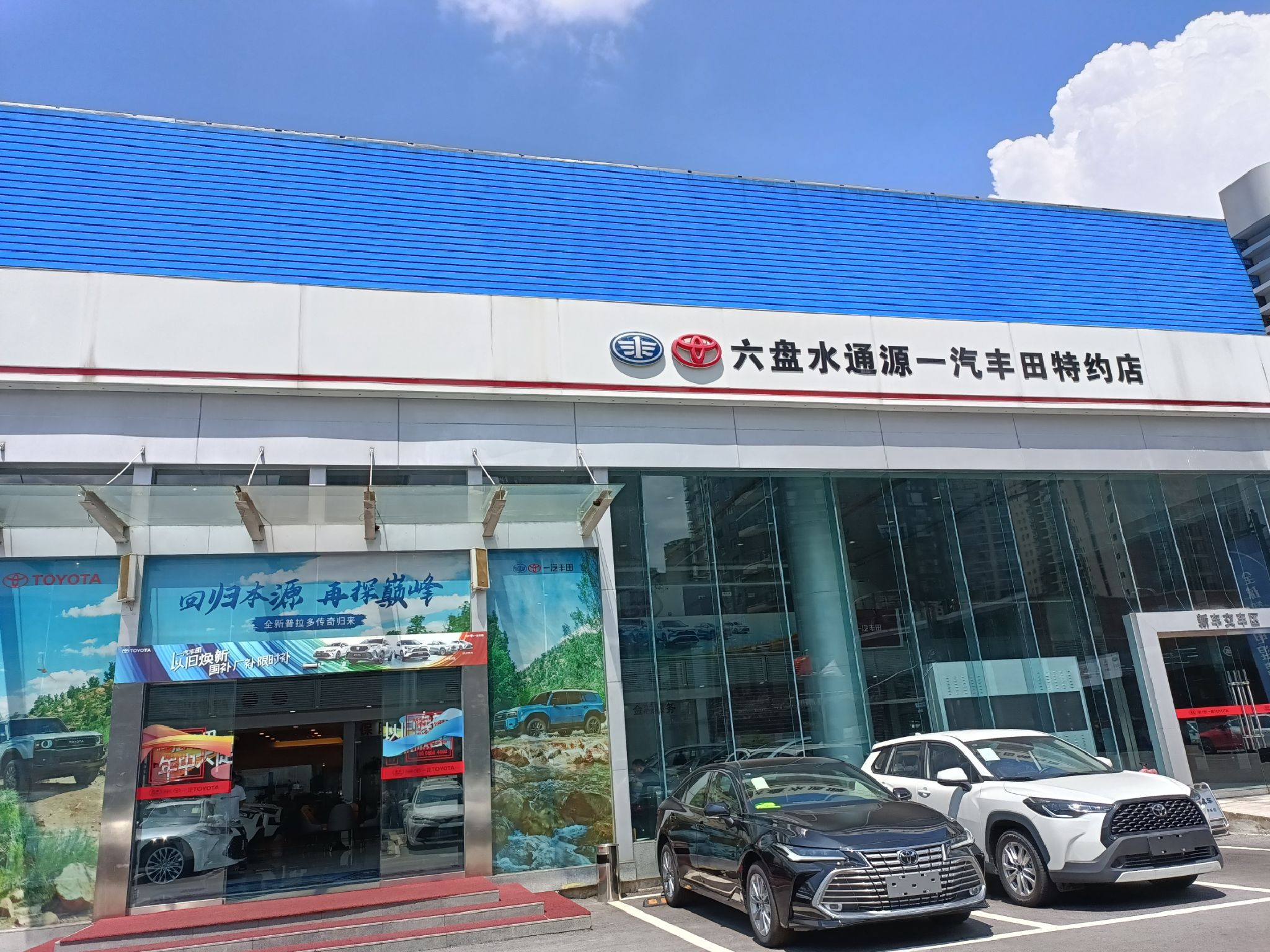 六盘水通源丰田汽车销售服务有限公司
