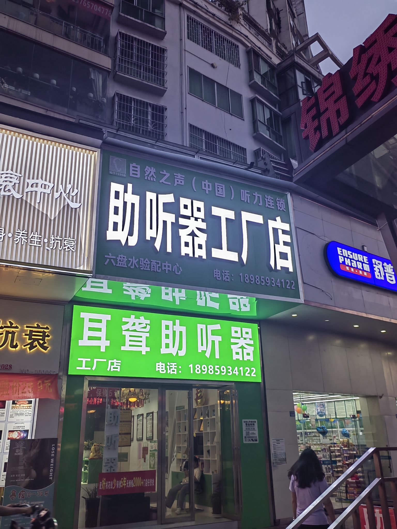 自然之声助听器·呼吸机(钟山店)