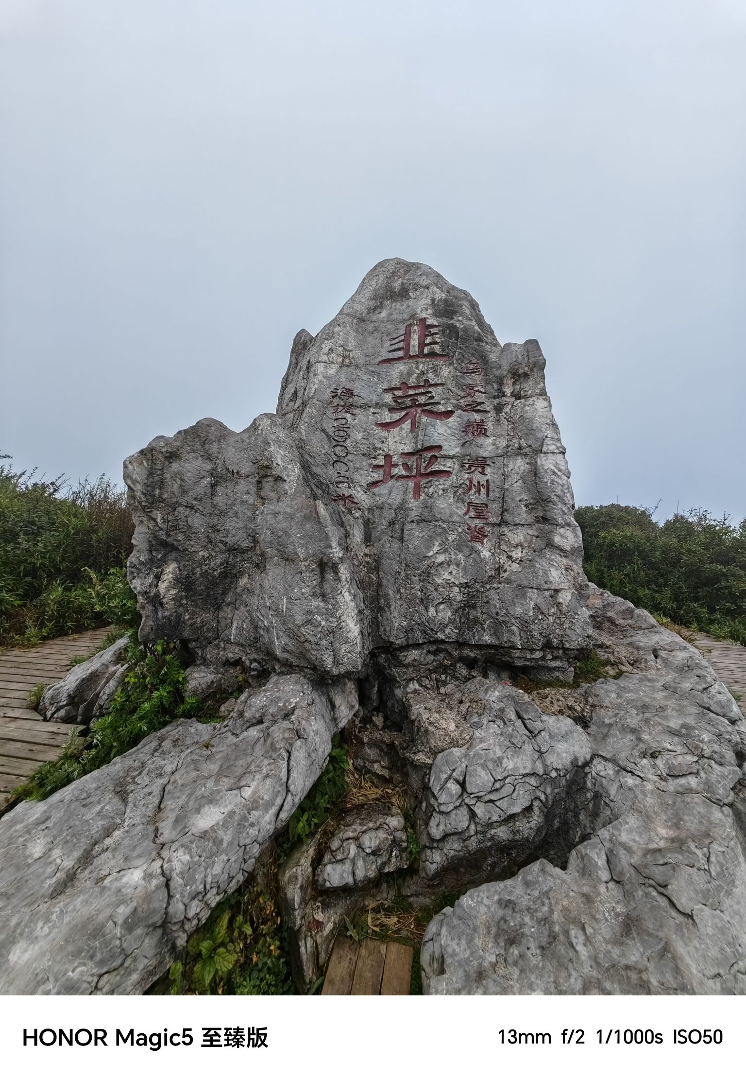 韭菜坪旅行图片 1