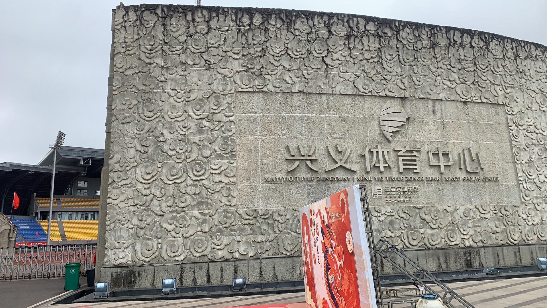 兴义体育中心