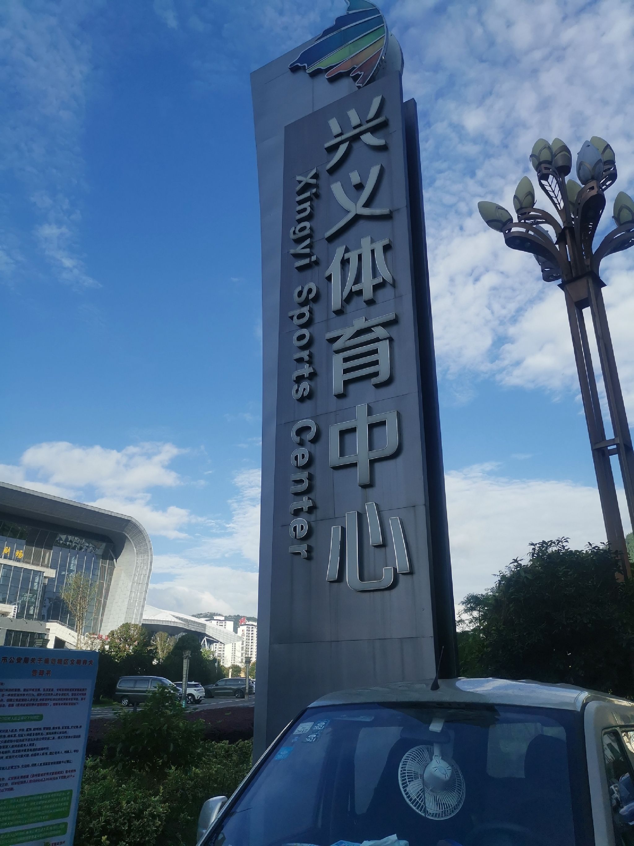 兴义体育中心
