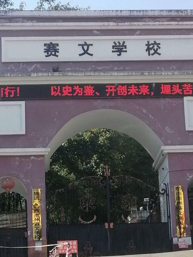 (施达)黔西南州赛文学校
