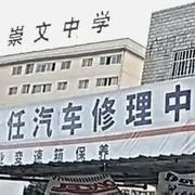 黔西南崇文中学