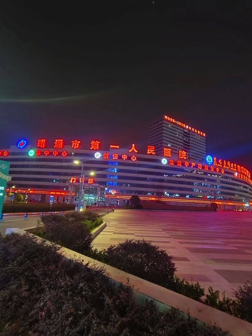 昭通市第一人民医院