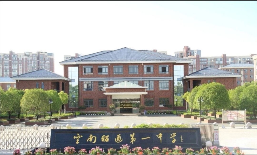 云南昭通第一中学
