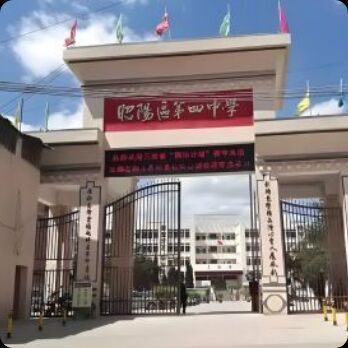 昭阳区第四中学