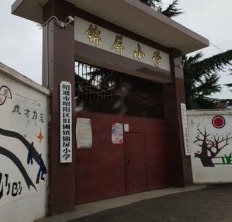 昭通市昭阳区旧圃镇锦屏小学