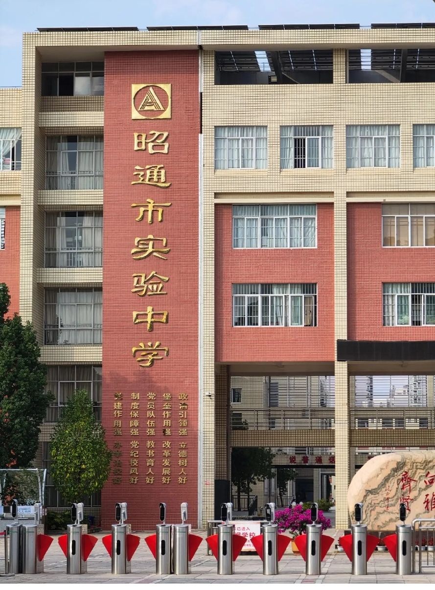 昭通市实验中学