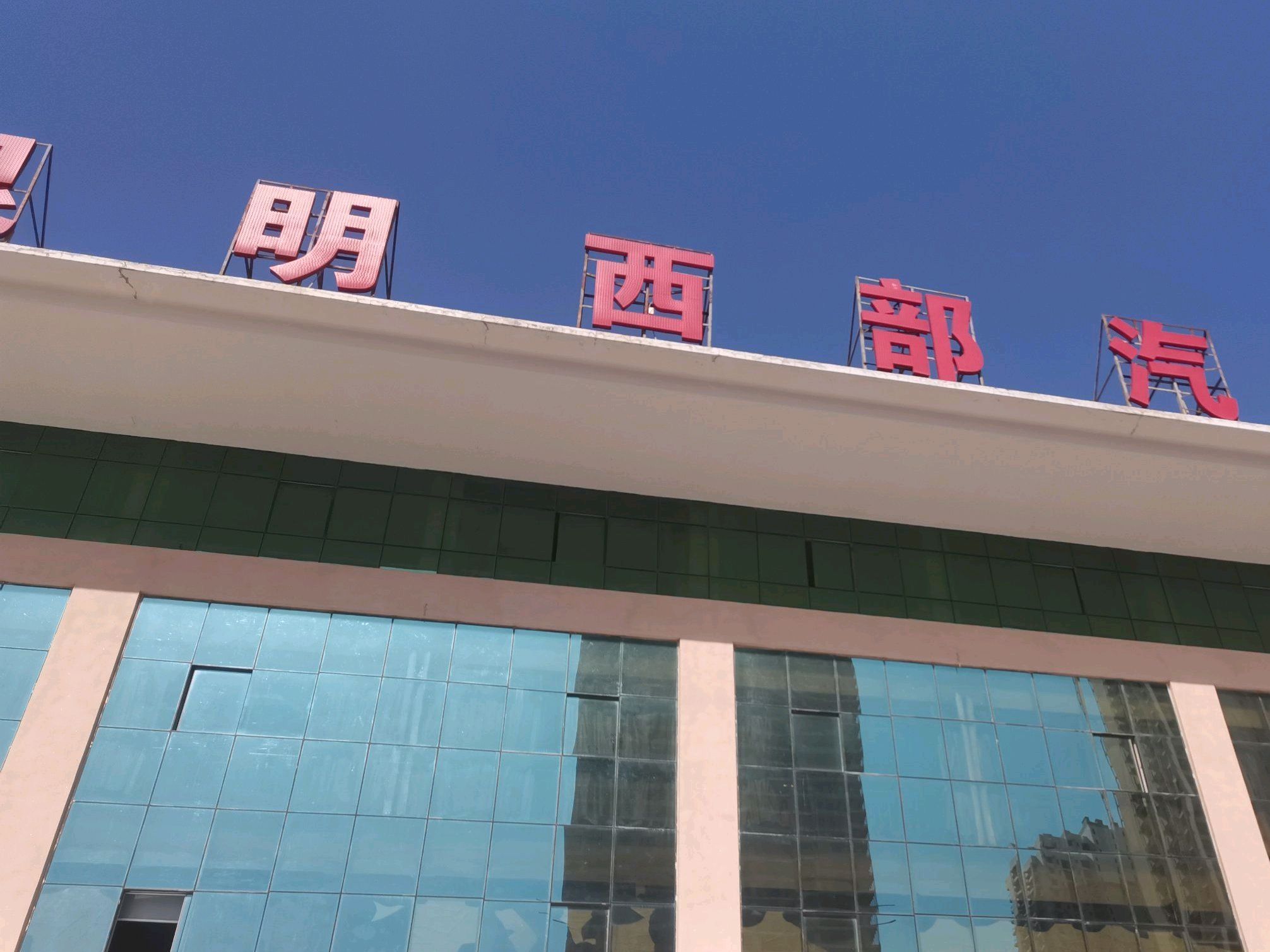 昆明西部汽车客运站