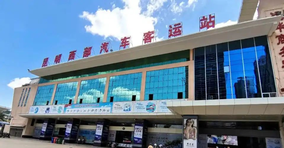 昆明西部汽车客运站