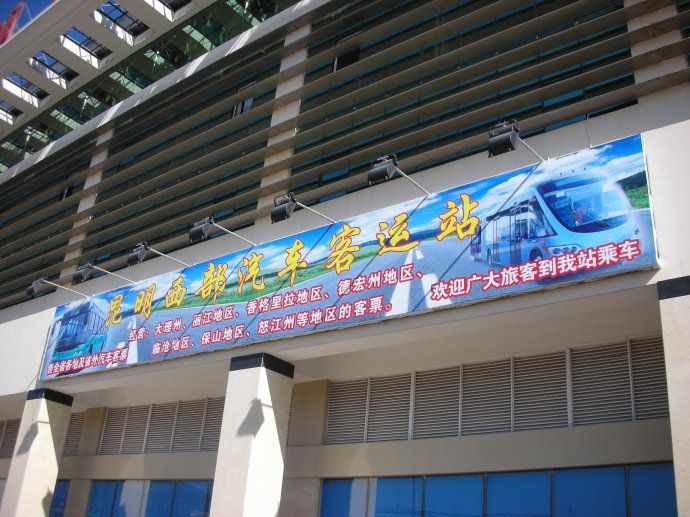 昆明西部汽车客运站