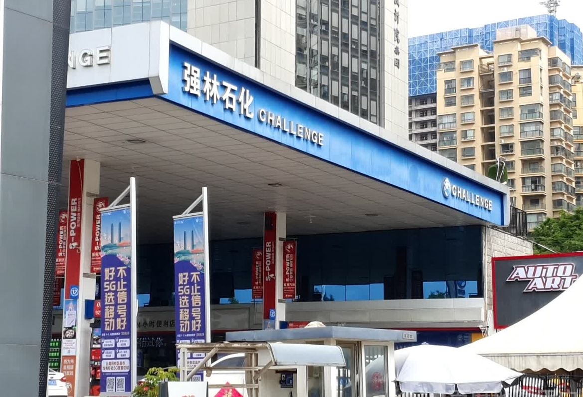 强林石化广福加油站