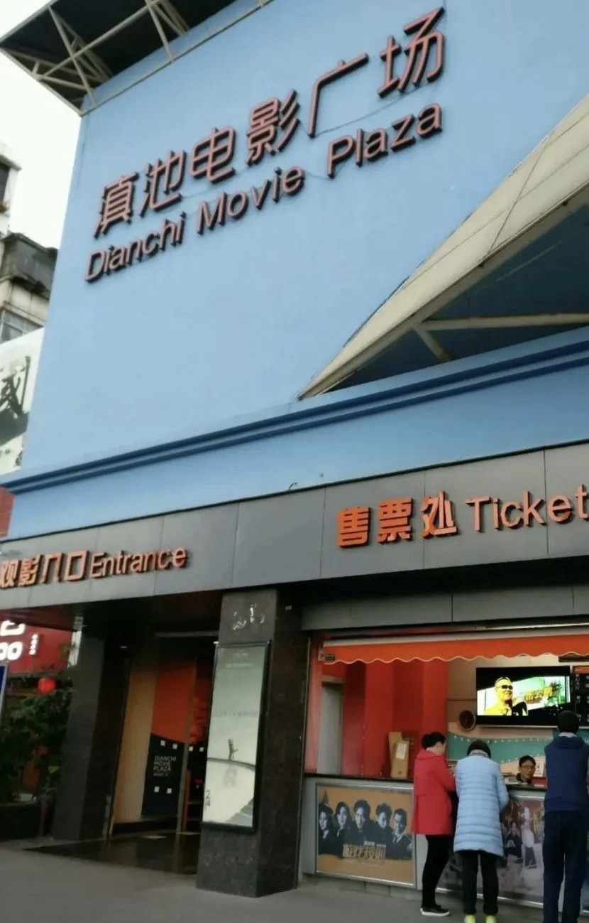 滇池电影广场(北京路店)