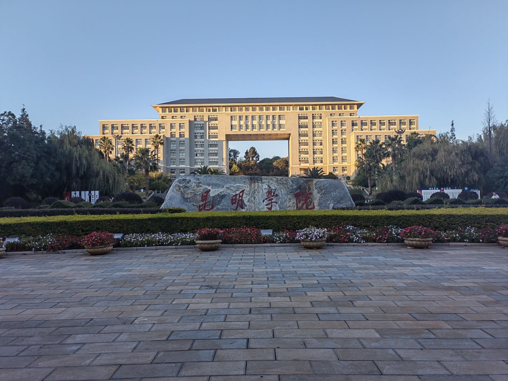 昆明学院洋浦校区