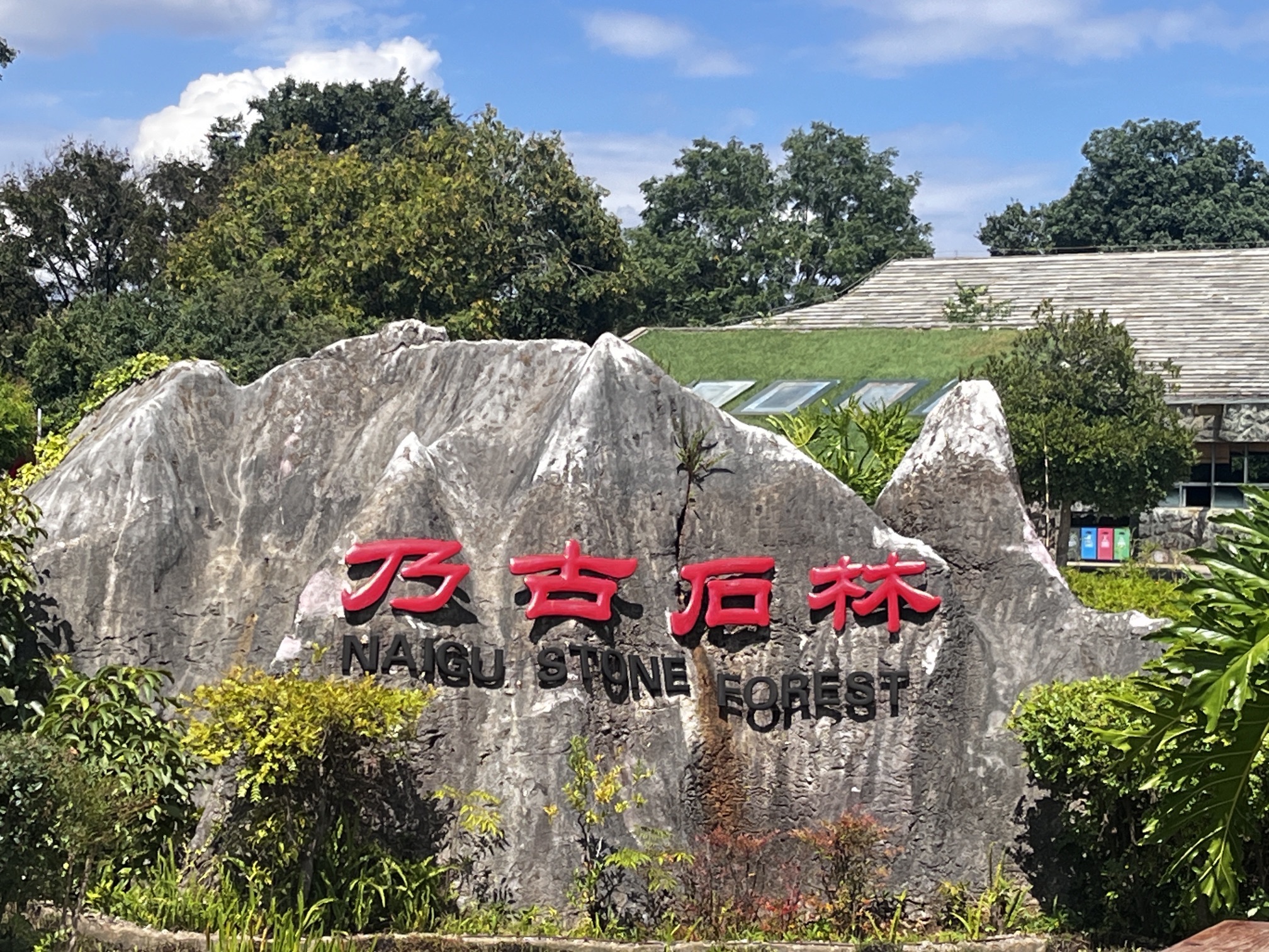 乃古石林风景区