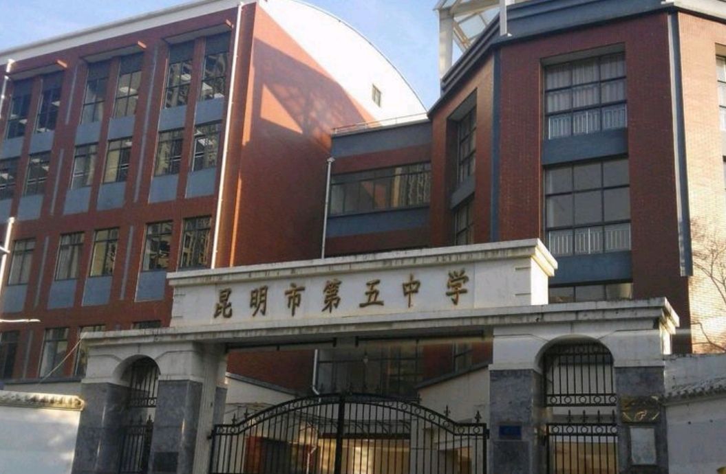 昆明市第五中学